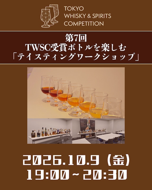 第7回 TWSC受賞ボトルを楽しむ「テイスティングワークショップ」 ※発送なし