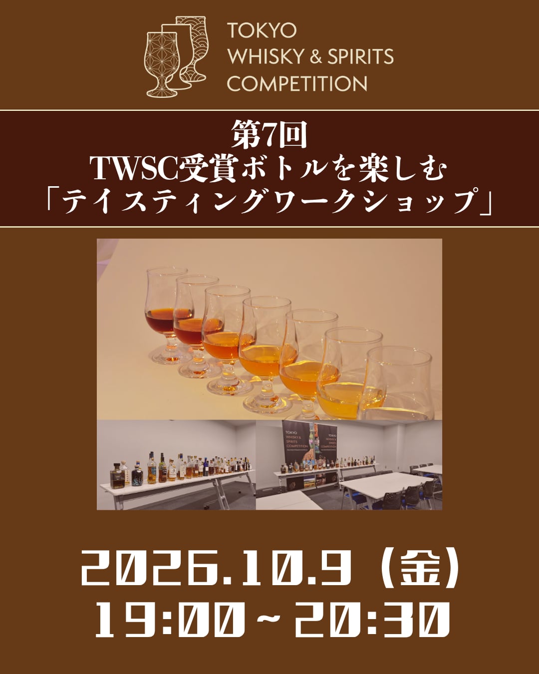 第7回 TWSC受賞ボトルを楽しむ「テイスティングワークショップ」 ※発送なし