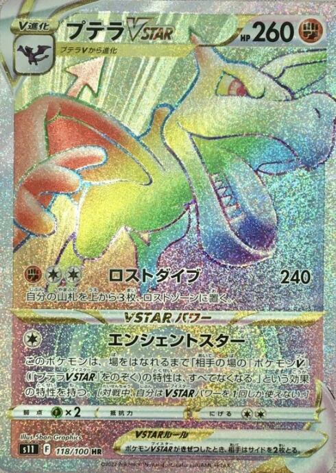 【Aランク】プテラVSTAR(HR)