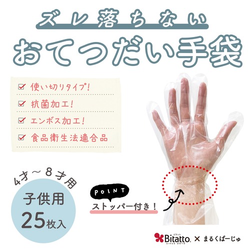 【4〜8歳におすすめ！】おてつだい手袋(25枚入)【OGTJ-02】