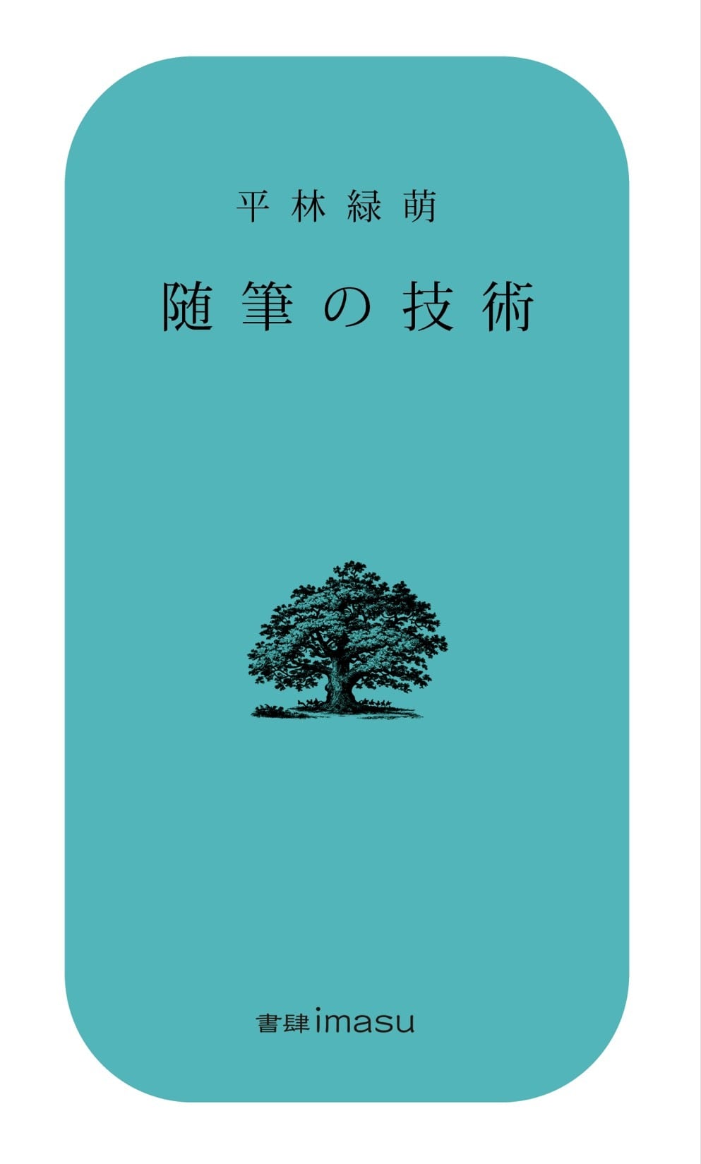 新刊】『随筆の技術』平林緑萌 | 双子のライオン堂 書店