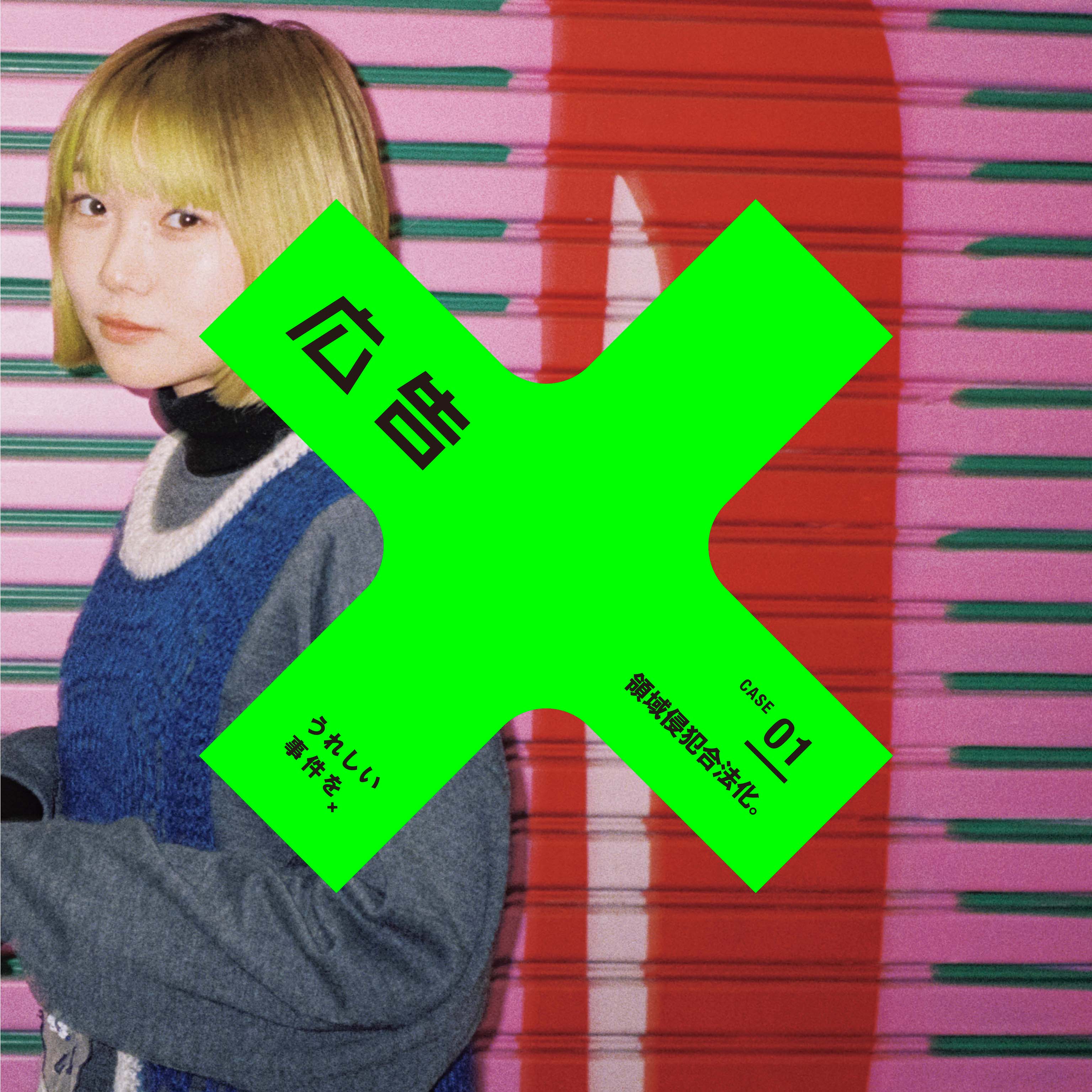 雑誌『広告』 vol.418 ｜CASE #01 領域侵犯合法化。 | 本の轍