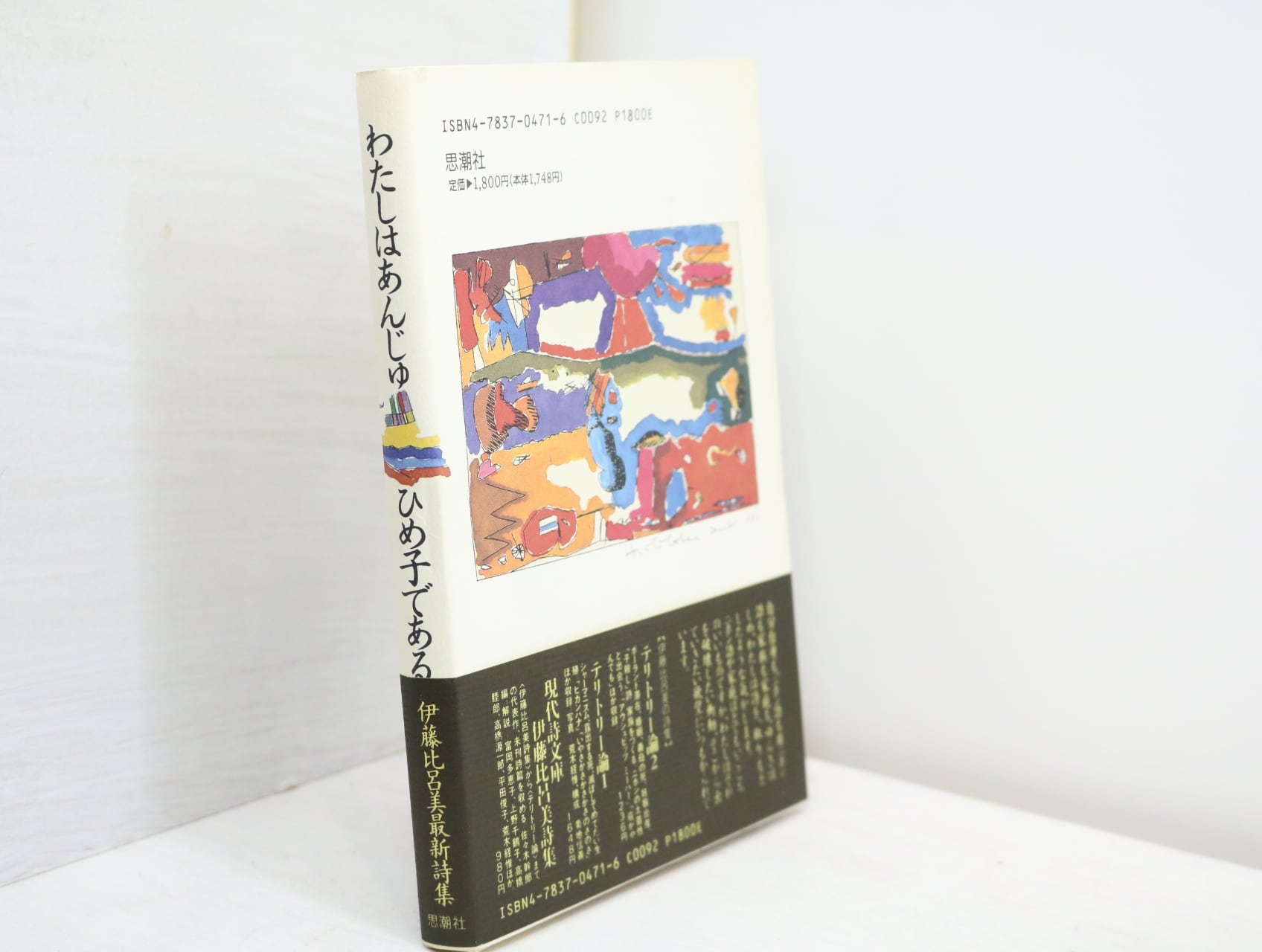 わたしはあんじゅひめ子である 伊藤比呂美詩集 / 伊藤比呂美 [32695