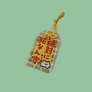 絶対に死なん守