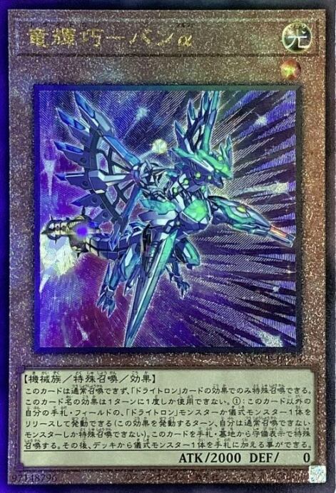 【美品】竜輝巧-バンα(QCCP(レリーフ)