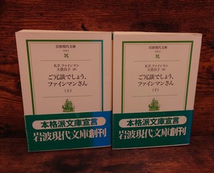 ご冗談でしょう、ファインマンさん　上下巻2冊セット（岩波現代文庫）