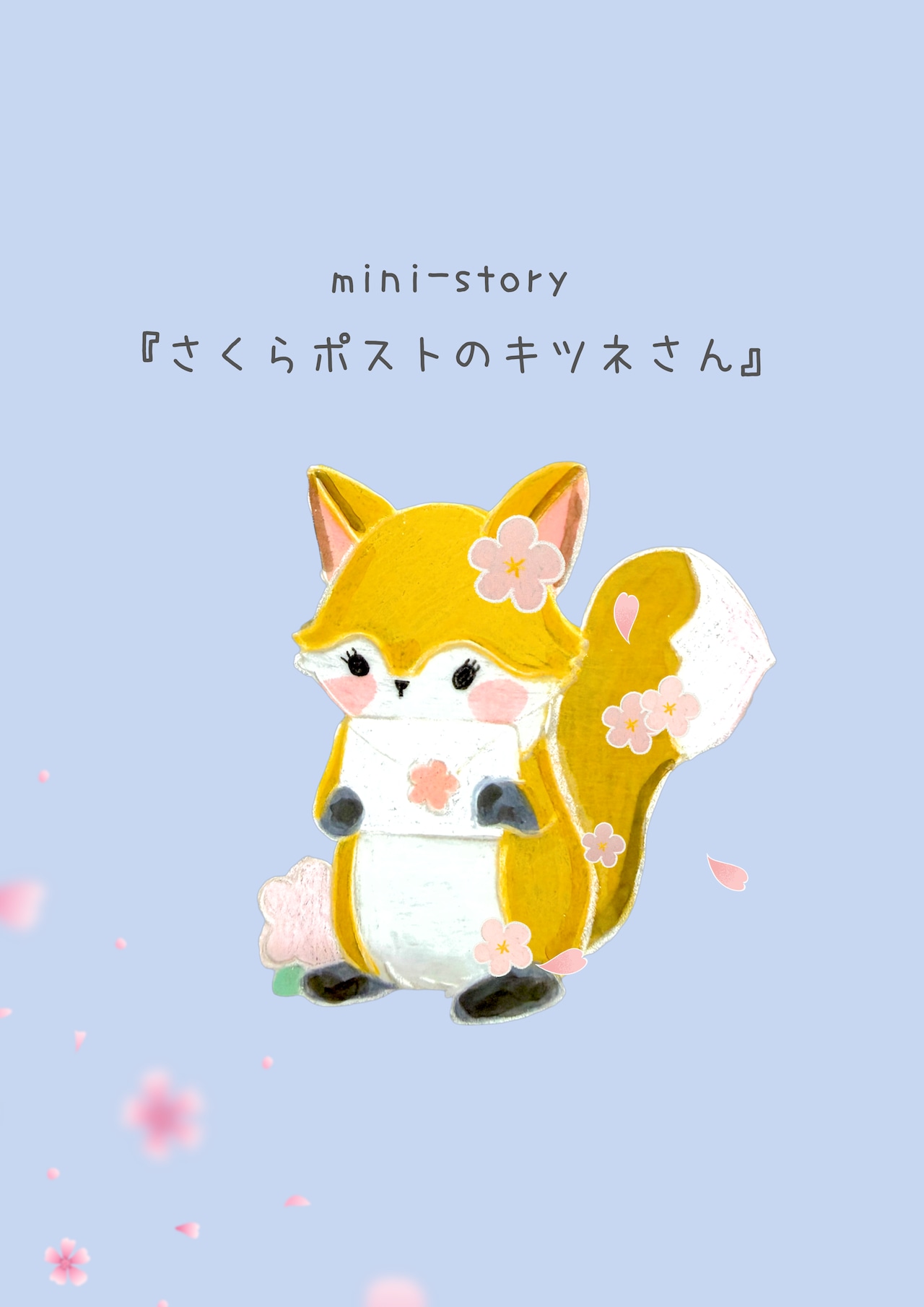 ブローチ『さくらポストのキツネさん』ストーリーカード付き
