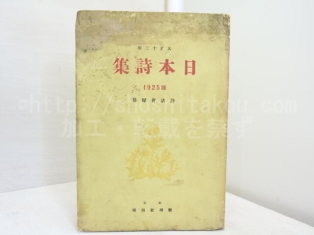 日本詩集 1925版（大正14年） / 詩話会 編 [32127] | 書肆田高