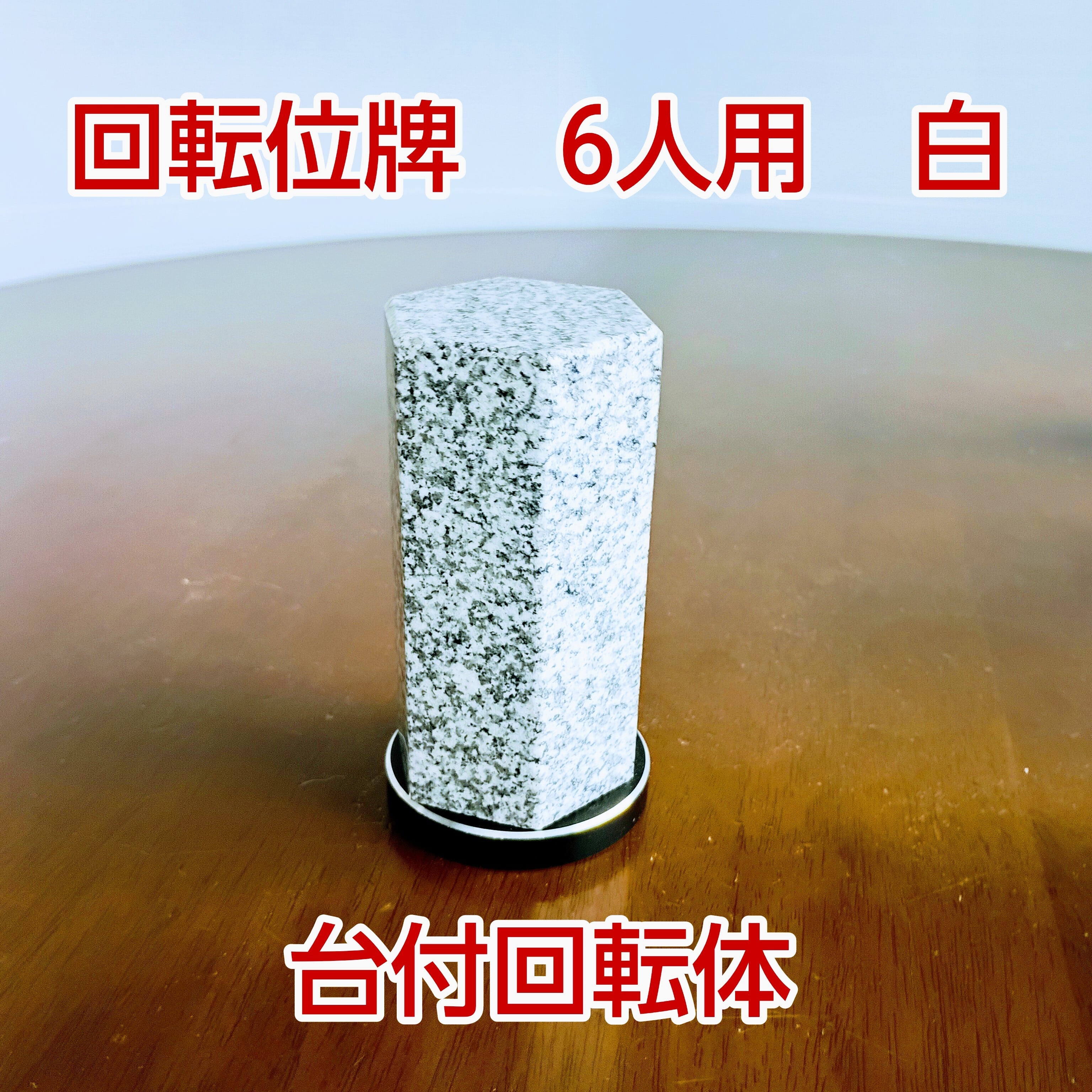 回転位牌　６人用　白　台付回転体