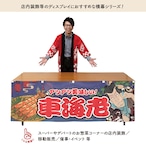 【受注生産】横幕 車海老 Yakusha-e Style 紺 180×60cm 47186