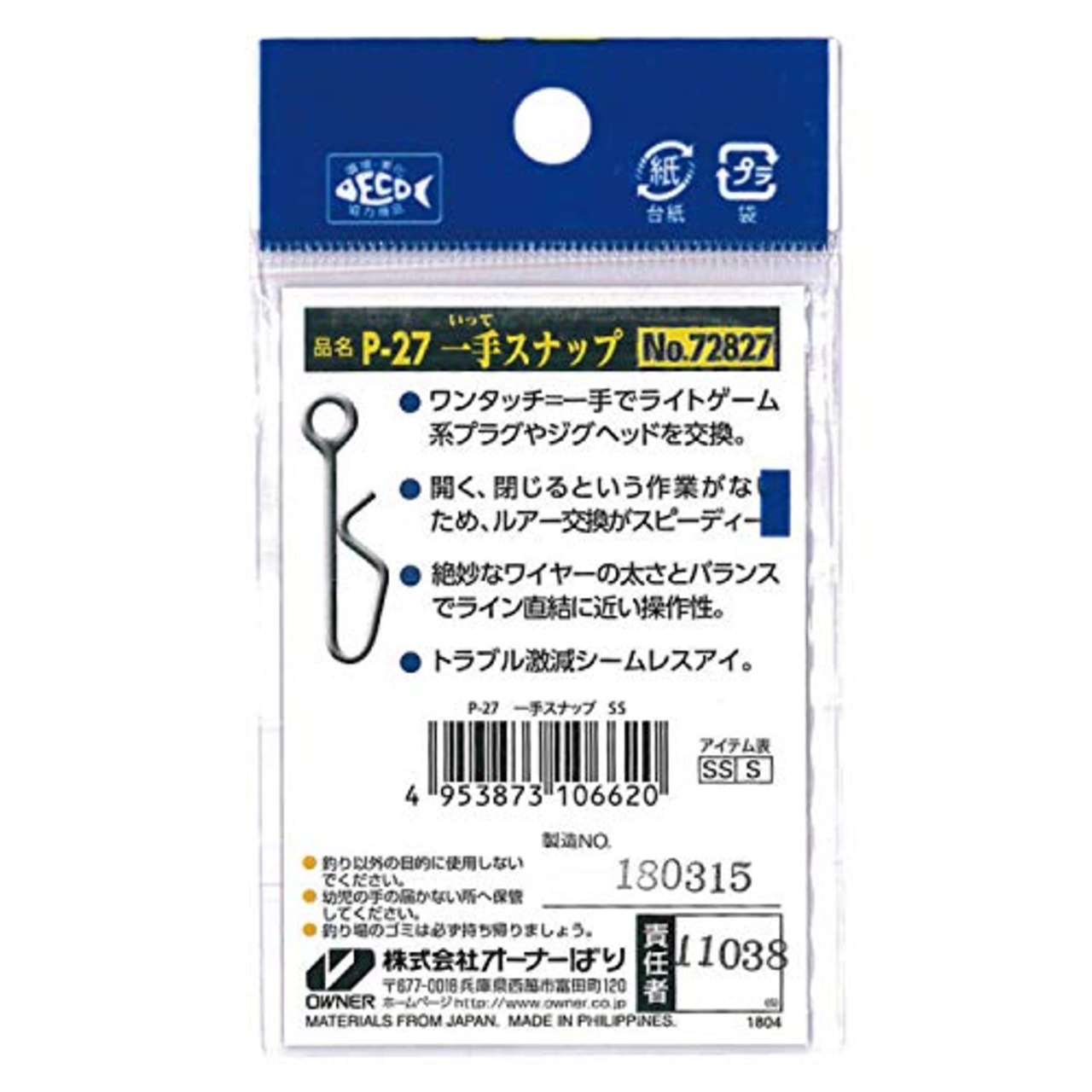 オーナー(OWNER) P-27 一手スナップ SS 72827