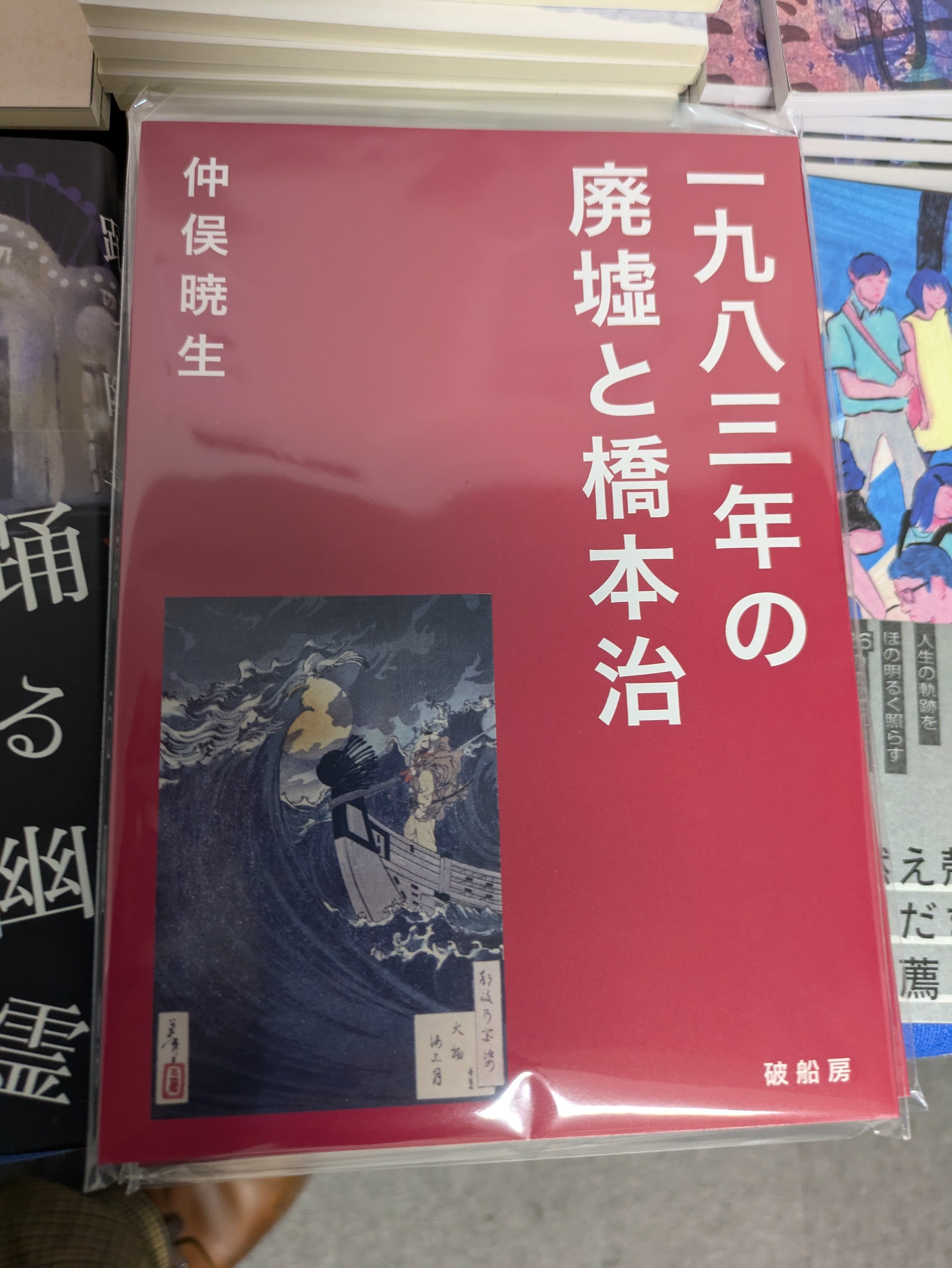 中原昌也 本セット（18冊） 中原昌也 本セット（18冊） 中原昌也 | 国書刊行会創業50周年