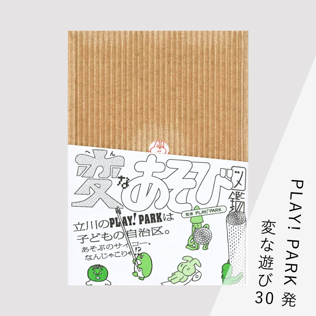 ペーパー遊びの本―手品入門 (1977年) (アップブックス) 書籍『変なあそび図鑑』監修：PLAY! PARK イラスト：makomo、谷端実
