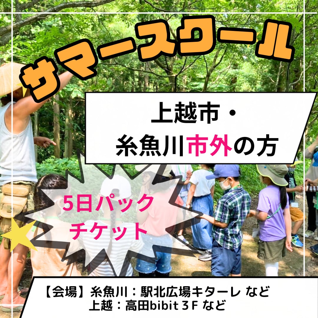 満員御礼！受付終了【サマースクール2023】5日間割引チケット　＊一般（上越・糸魚川市外から参加を希望される方）