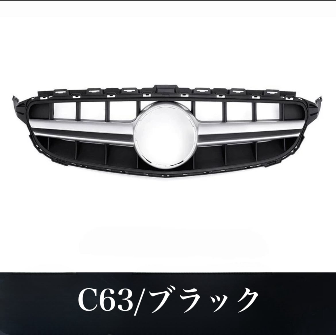 メルセデスベンツ CクラスC200 C260 フロントグリル