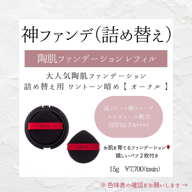 陶肌ファンデーション（詰替）オークル | ONE CARAT