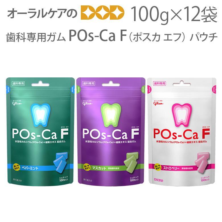 江崎グリコ ポスカ・エフ パウチ100g X 12袋 歯科専用 POs-Ca F 水溶性カルシウム＋緑茶エキス フッ素 配合 メール便不可 送料無料