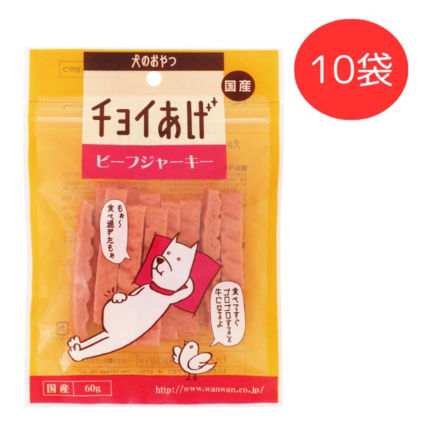 チョイあげ　ビーフジャーキー　60g　10袋ｾｯﾄ　（犬用おやつ）