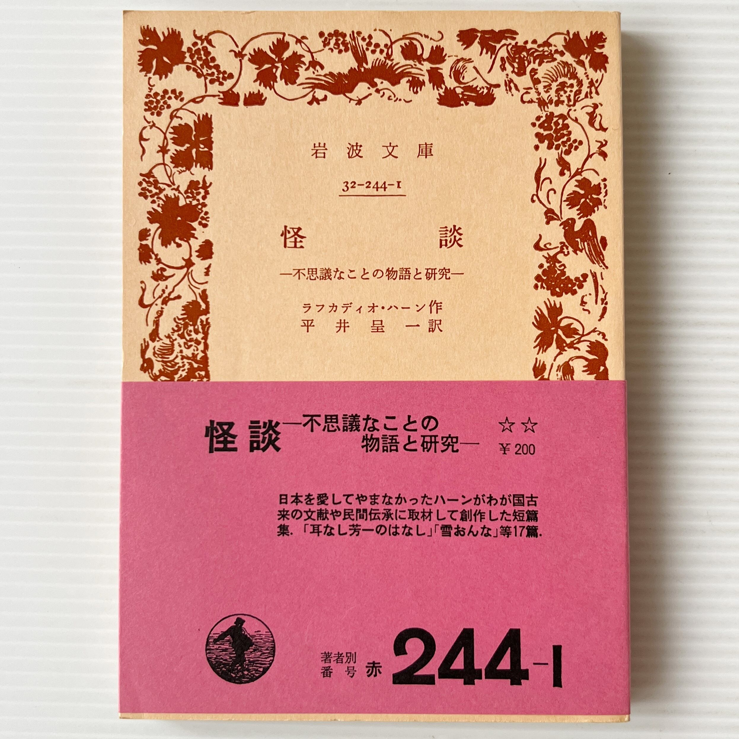 怪談 : 不思議なことの物語と研究 <岩波文庫> 改版 / ラフカディオ・ハーン 作 ; 平井呈一 訳 / 岩波書店