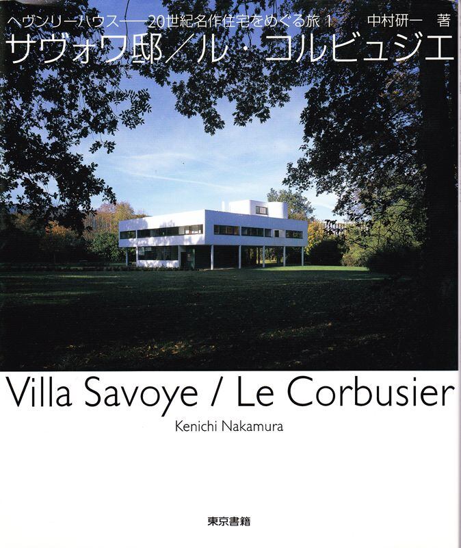 サヴォワ邸/ル・コルビュジエ ヘヴンリーハウス-20世紀名作住宅をめぐる旅 1