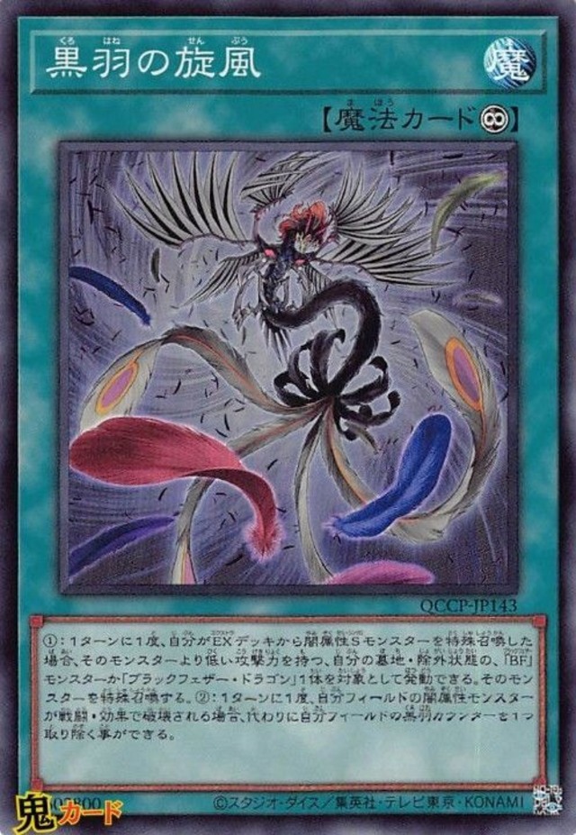 QCCP-JP143 黒羽の旋風 SR 状態:A 永続魔法 シングルカード OCG