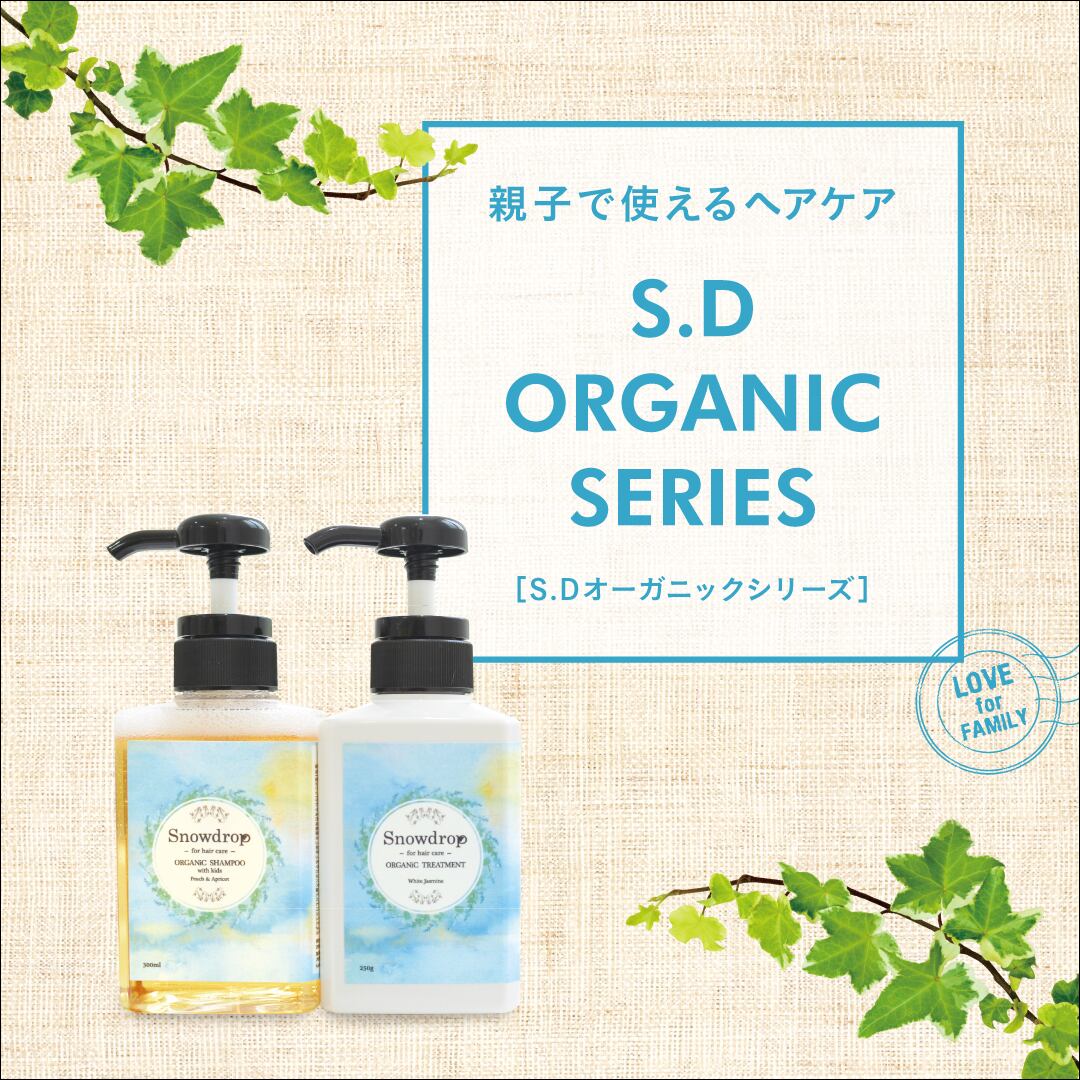 送料無料4840円＞SDオーガニックシャンプー & SD オーガニック