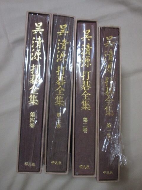 「呉清源打碁全集」全4巻　平凡社　昭和48,49年刊　 | Yuigen　唯幻古書店 powered by BASE