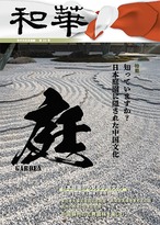 和華　第23号『知っていますか？日本庭園に隠された中国文化』 1