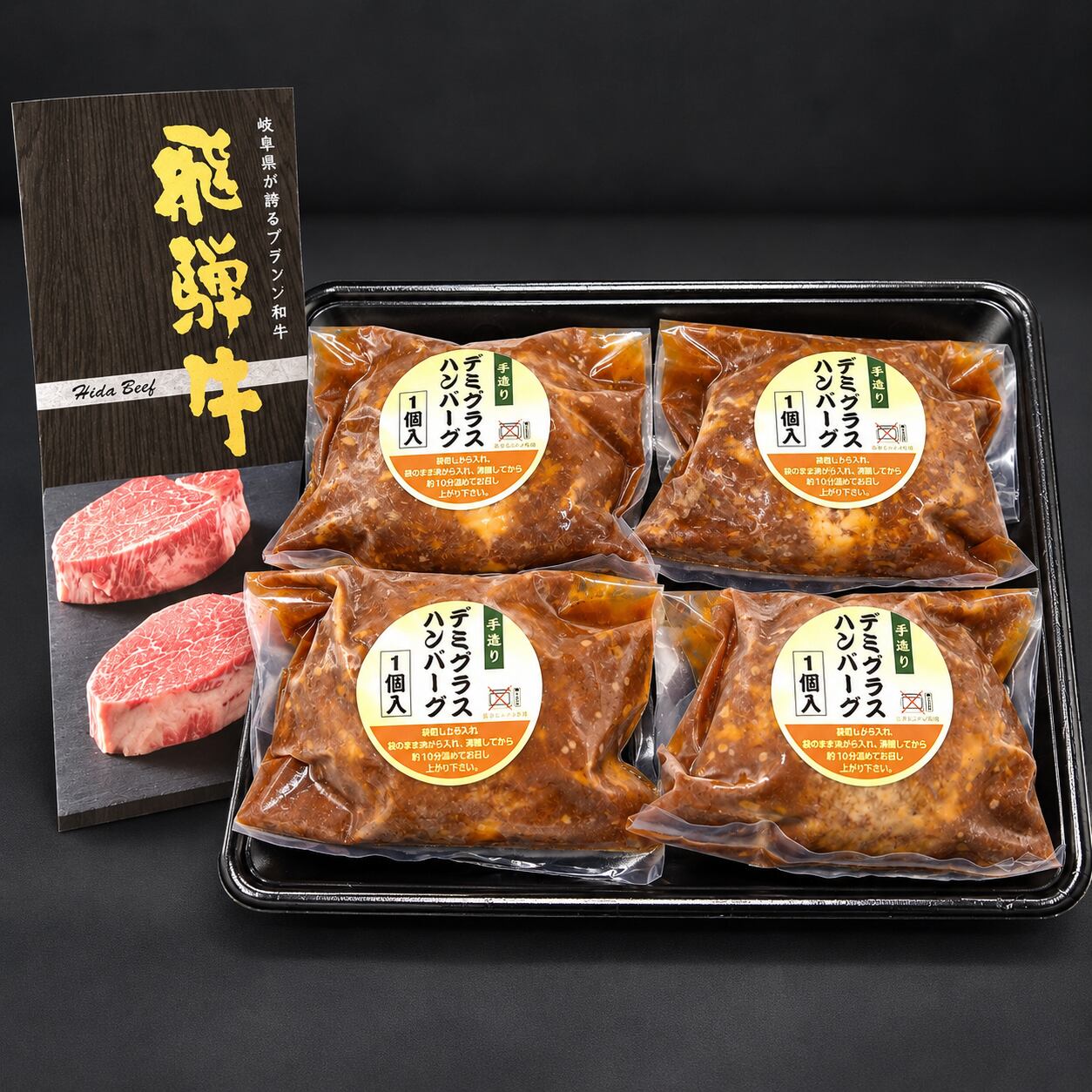 飛騨牛入りデミグラスハンバーグ 4個