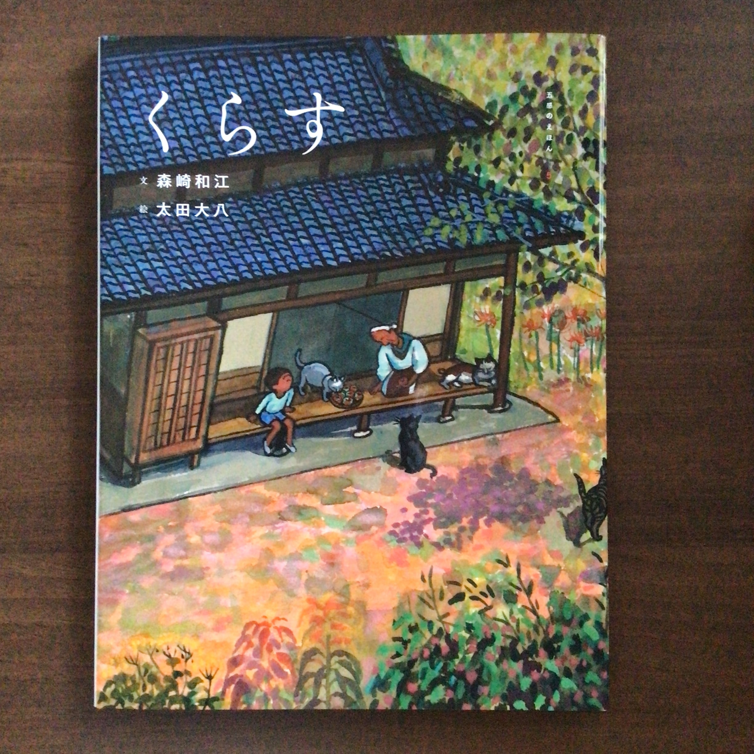 『くらす』 文・森崎和江 絵・太田大八 復刊ドットコム 28x22cm