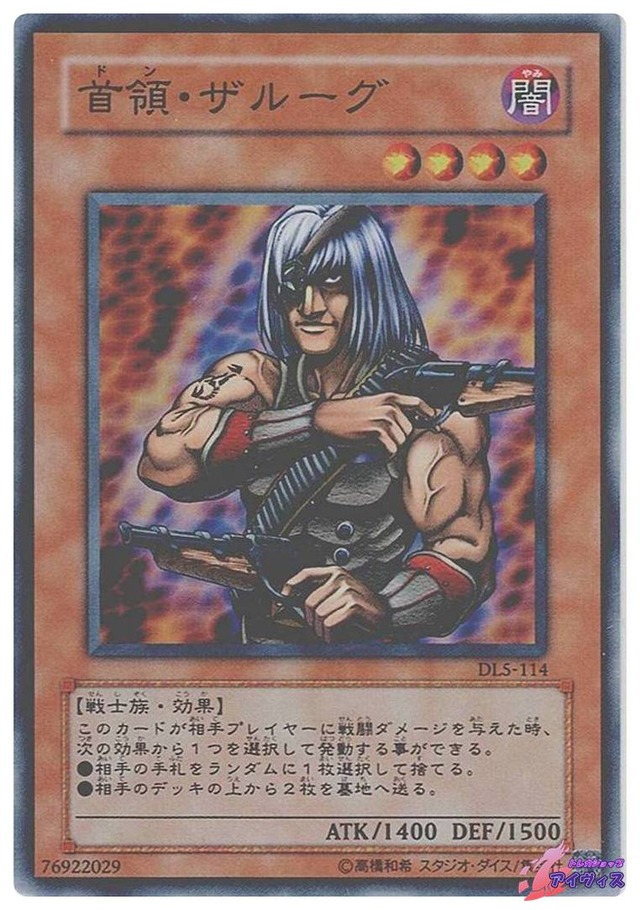 首領・ザルーグ　[スーパー] [ランクC] [DL5-114] [遊戯王]