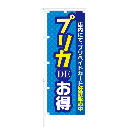 のぼり旗【 店内にて 好評販売中 プリカ DE お得 】NOB-KT0557 幅650mm ワイドモデル！ほつれ防止加工済 プリカ決済導入店の集客などに最適！ 1枚入