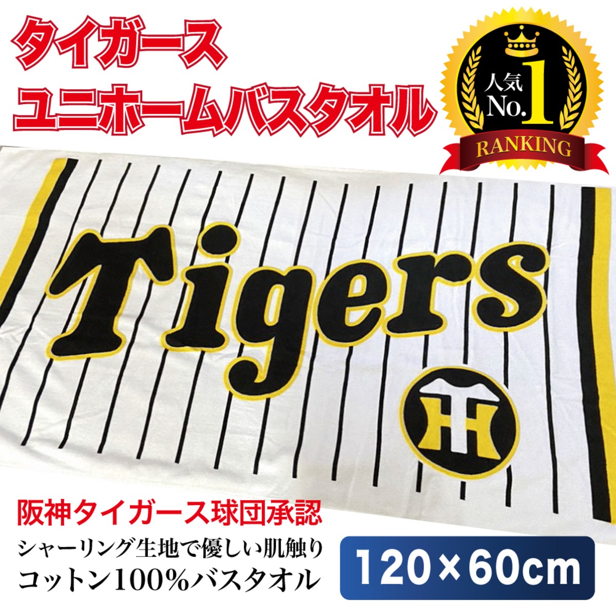 阪神タイガース球団承認 ユニホーム バスタオル 大迫力！ 大人気 