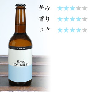 梅ヶ浜 Hop Burst（330ml）宮崎地ビール 日南麦酒