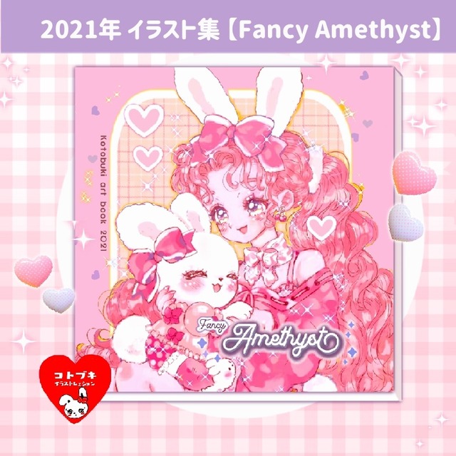 Fancy amethyst（ファンシーアメシスト）【2021年イラスト集】