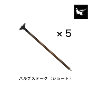 moose バルブステーク  ロング【5本セット】手や足で踏む新感覚ペグ