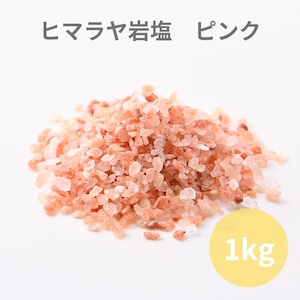 入浴剤 バスソルト ヒマラヤ岩塩ピンク（粒）1kg