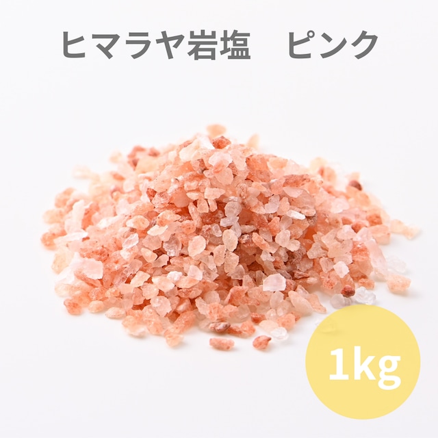 入浴剤 バスソルト ヒマラヤ岩塩ピンク（粒）1kg}