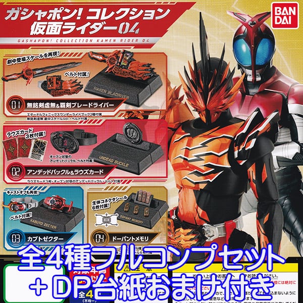 ガシャポン！ コレクション 仮面ライダー 04 グッズ フィギュア 特撮