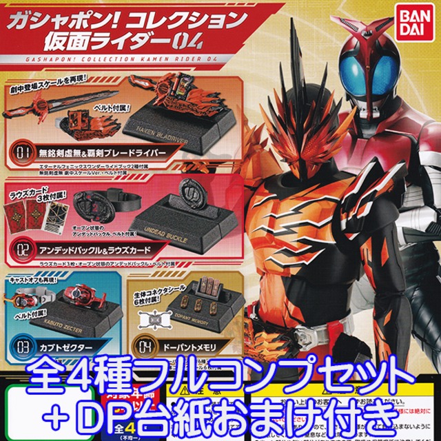 ガシャポン！ コレクション 仮面ライダー 04 グッズ フィギュア 特撮 