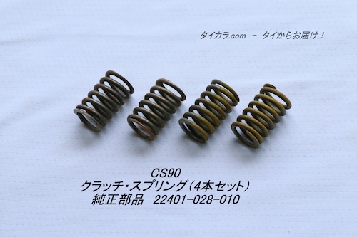 「CS90　クラッチ・スプリング（4本セット）　純正部品 22401-028-010」