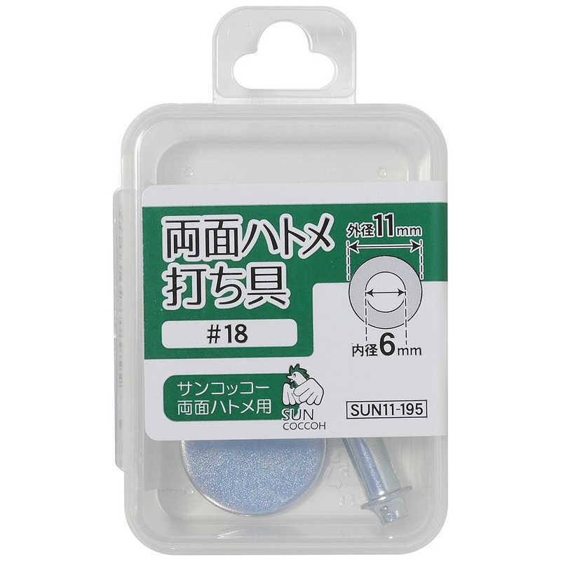 両面ハトメ打ち具#18 内径6㎜ | ボタンのムツミヤ