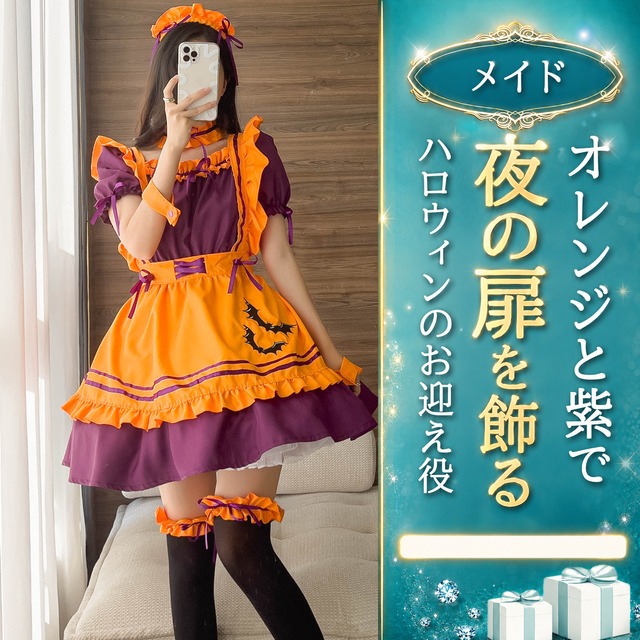 〔メイド〕パンプキンメイド ハロウィンコスプレ オレンジ×パープル