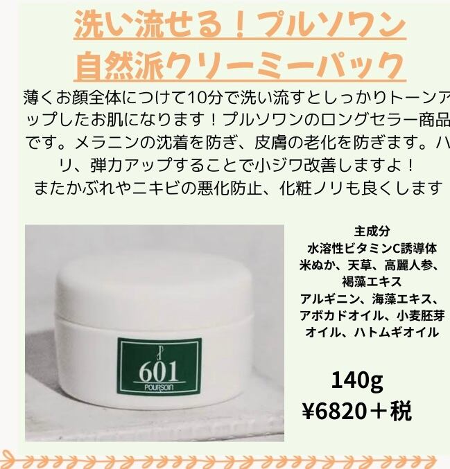 P601 クリーミーパック | プルソワン化粧品 通販サイト
