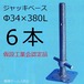 ジャッキベース 6本 φ34×380mm HJB 380L 枠組足場 仮設工業会認定品 平和技研 個人宅配送不可品 配送先に法人名記載必須  パイプ