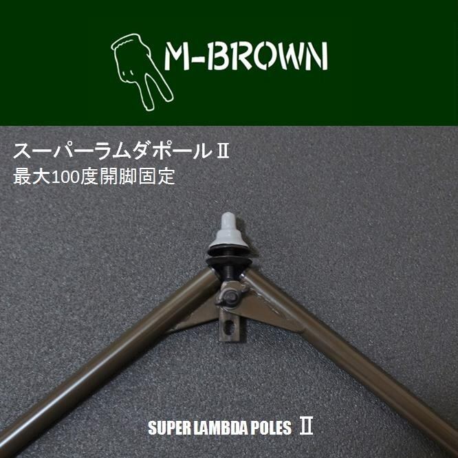 スーパーラムダポールⅡコンバージョンキット | M-BROWN