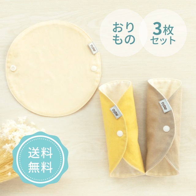 布ナプキン おりもの用 オーガニックコットン ネル おすすめ 日本製 薄型 普段使い シンプル 無地 かわいい おしゃれ 初めて デビューセット ３枚セット 黄色 ベージュ パステルカラー agio クリスマス