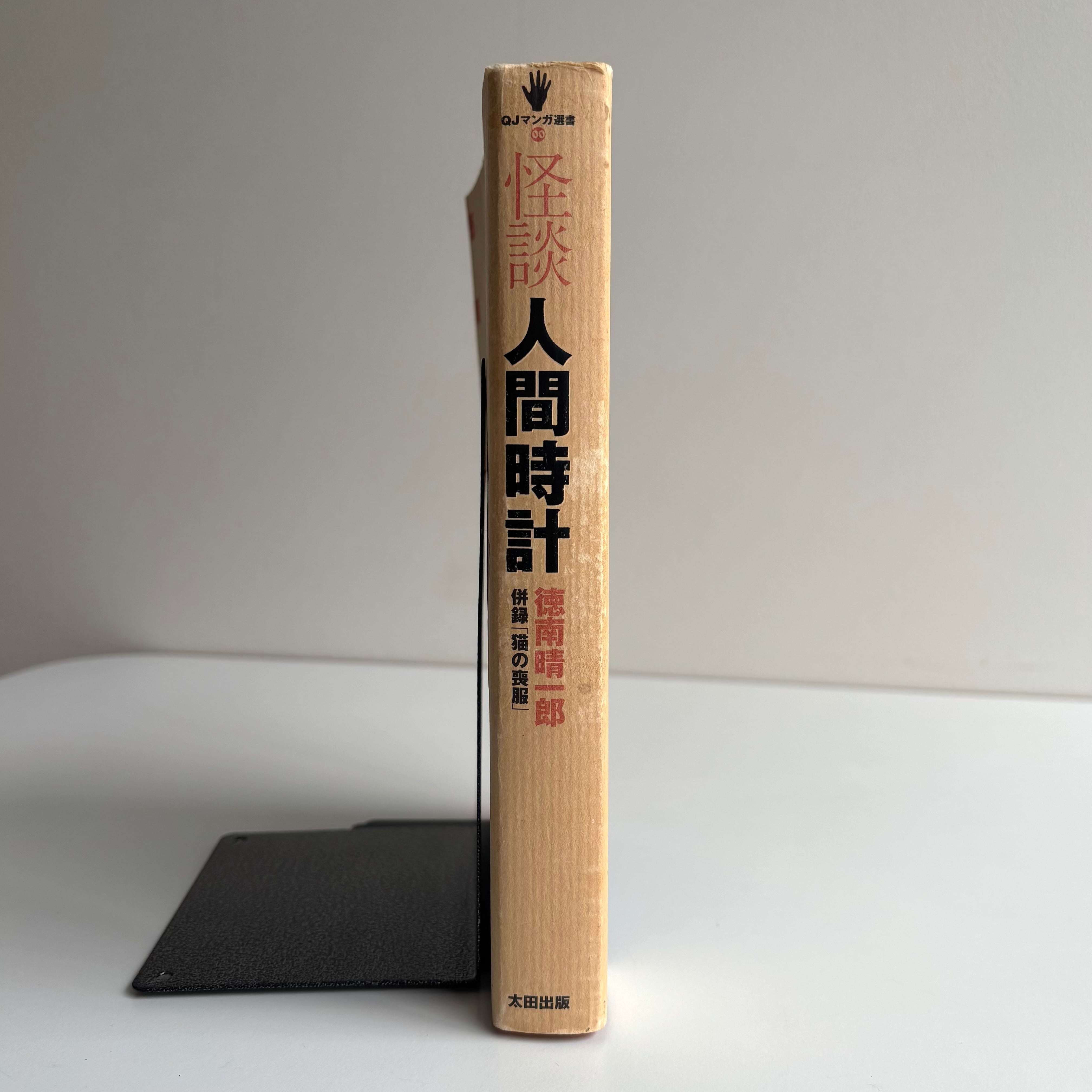 怪談 人間時計 徳南晴一郎 太田出版 QJマンガ選書 | 古書 三六九堂