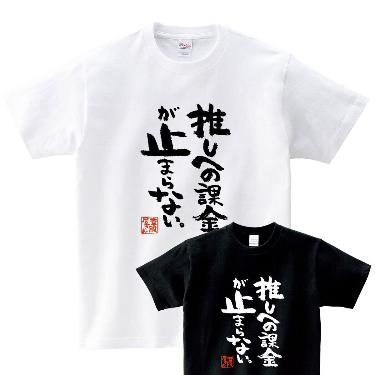 おもしろ Tシャツ 漢字 和柄 ka500-12 ギフト 推し活 オタ活 推し活Tシャツ