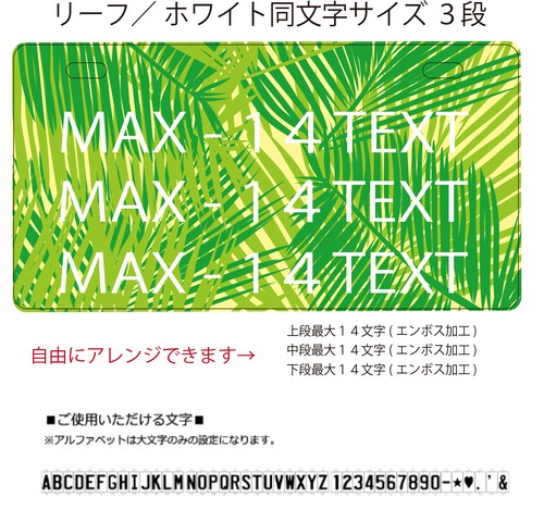 USプレート同文字サイズ３段　背景：リーフ　文字色：ホワイト